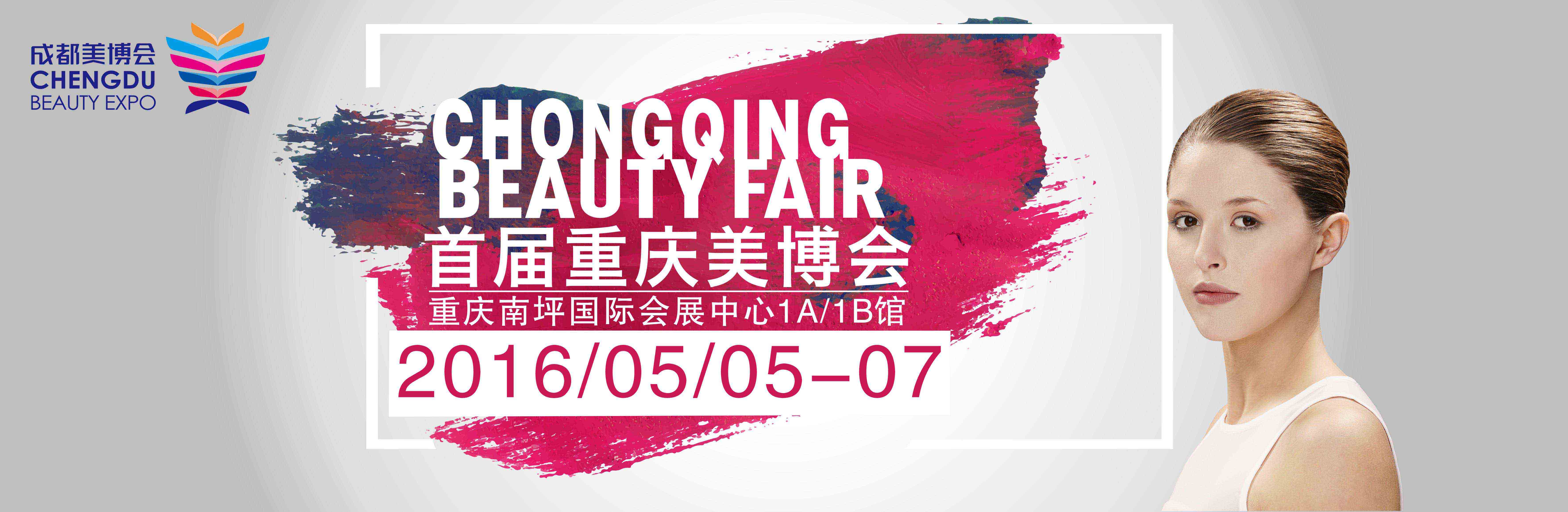 2016年首届重庆国际美容美发化妆品博览会